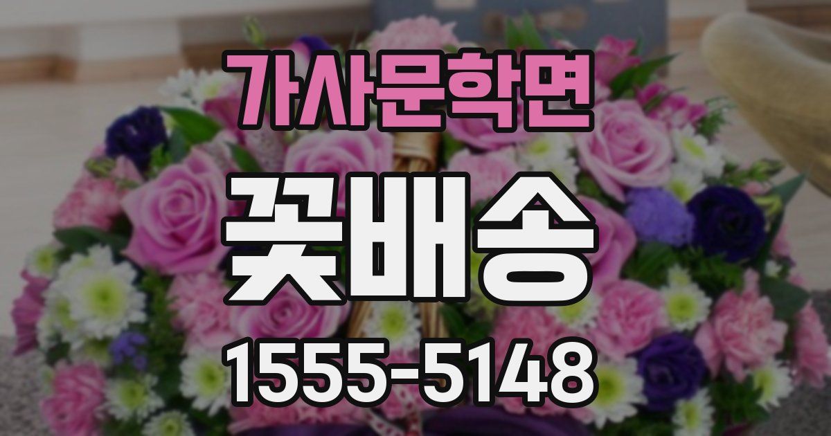 가사문학면 꽃배송