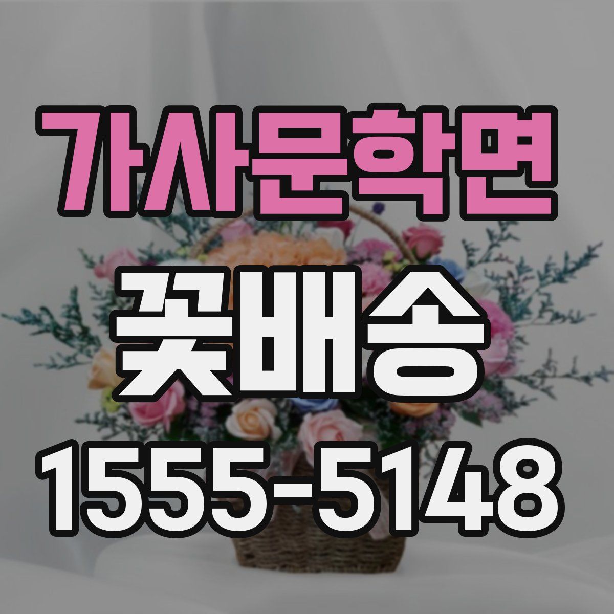 가사문학면 꽃배송