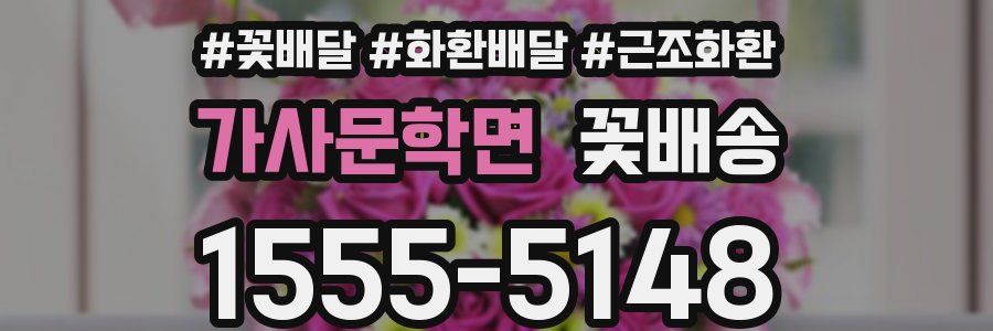 가사문학면 꽃배송