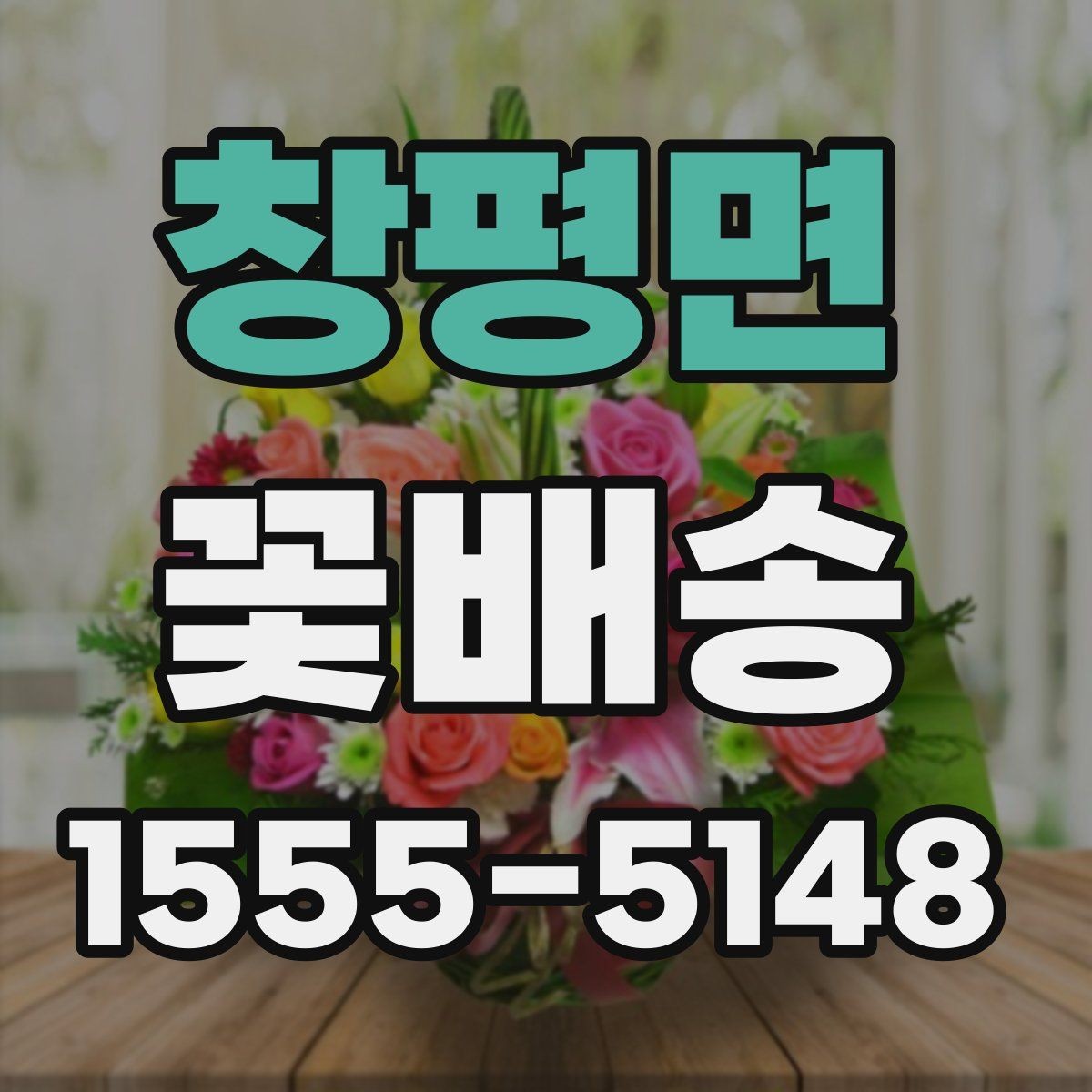 창평면 꽃배송 포장 방식에 따라 달라지는 분위기
