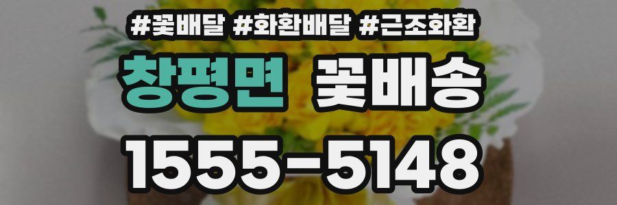 창평면 꽃배송