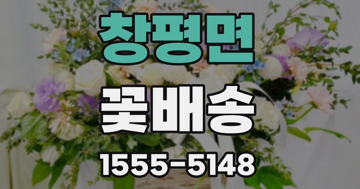 창평면 꽃배송