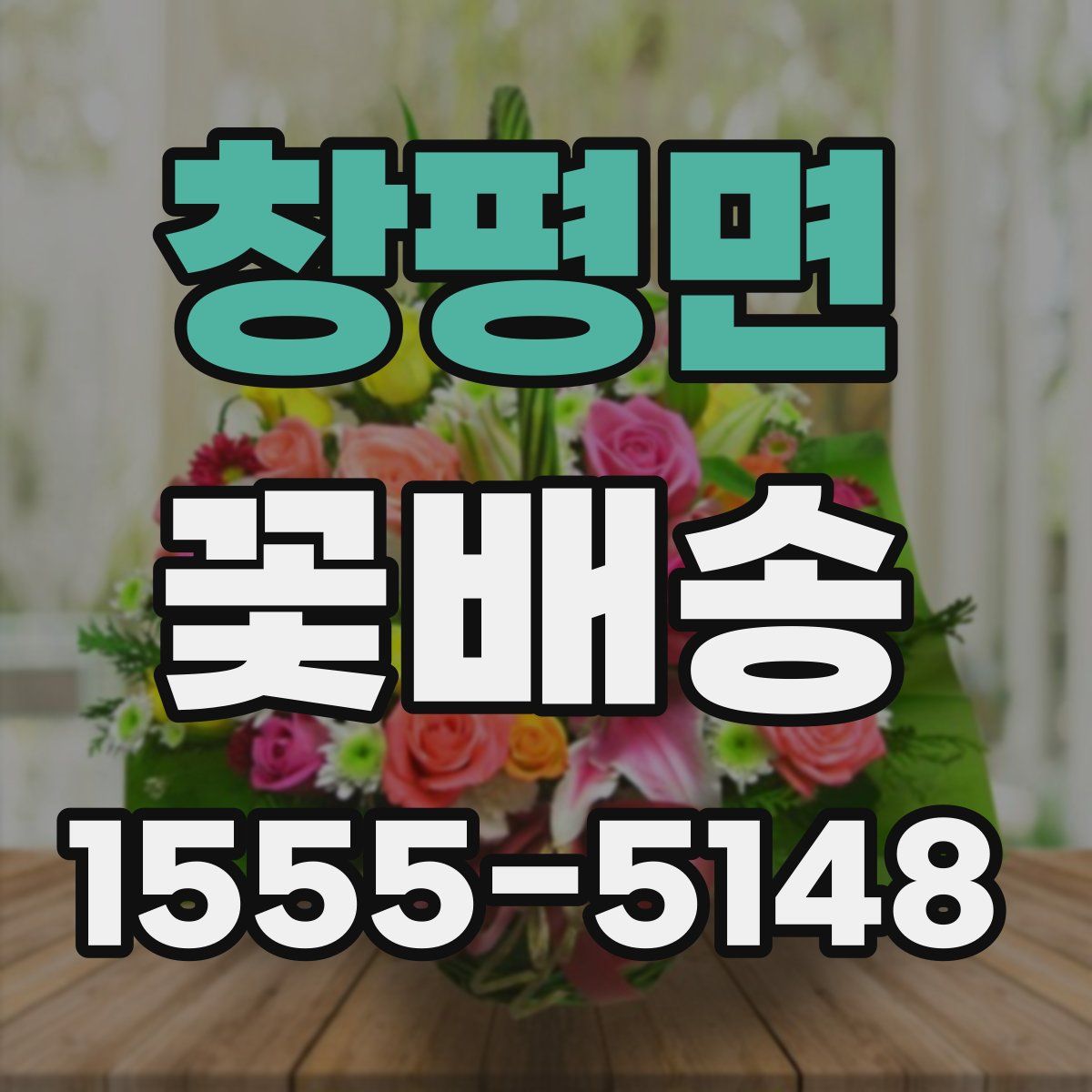 창평면 꽃배송