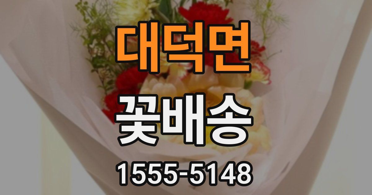 대덕면 꽃배송