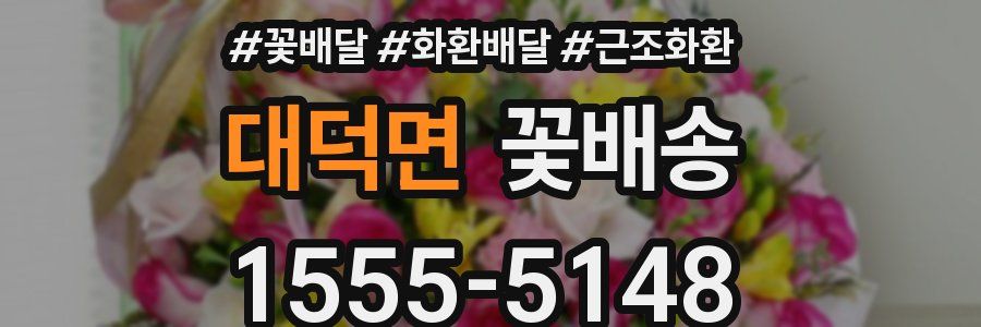 대덕면 꽃배송