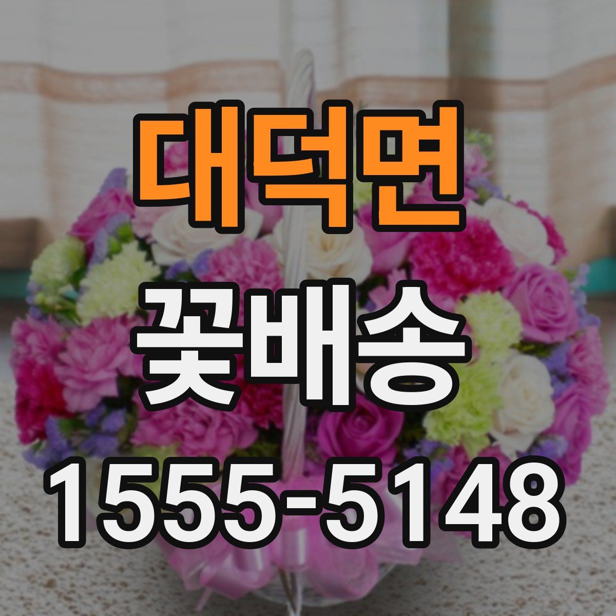 대덕면 꽃배송