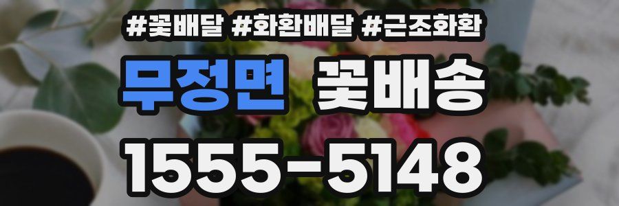 무정면 꽃배송