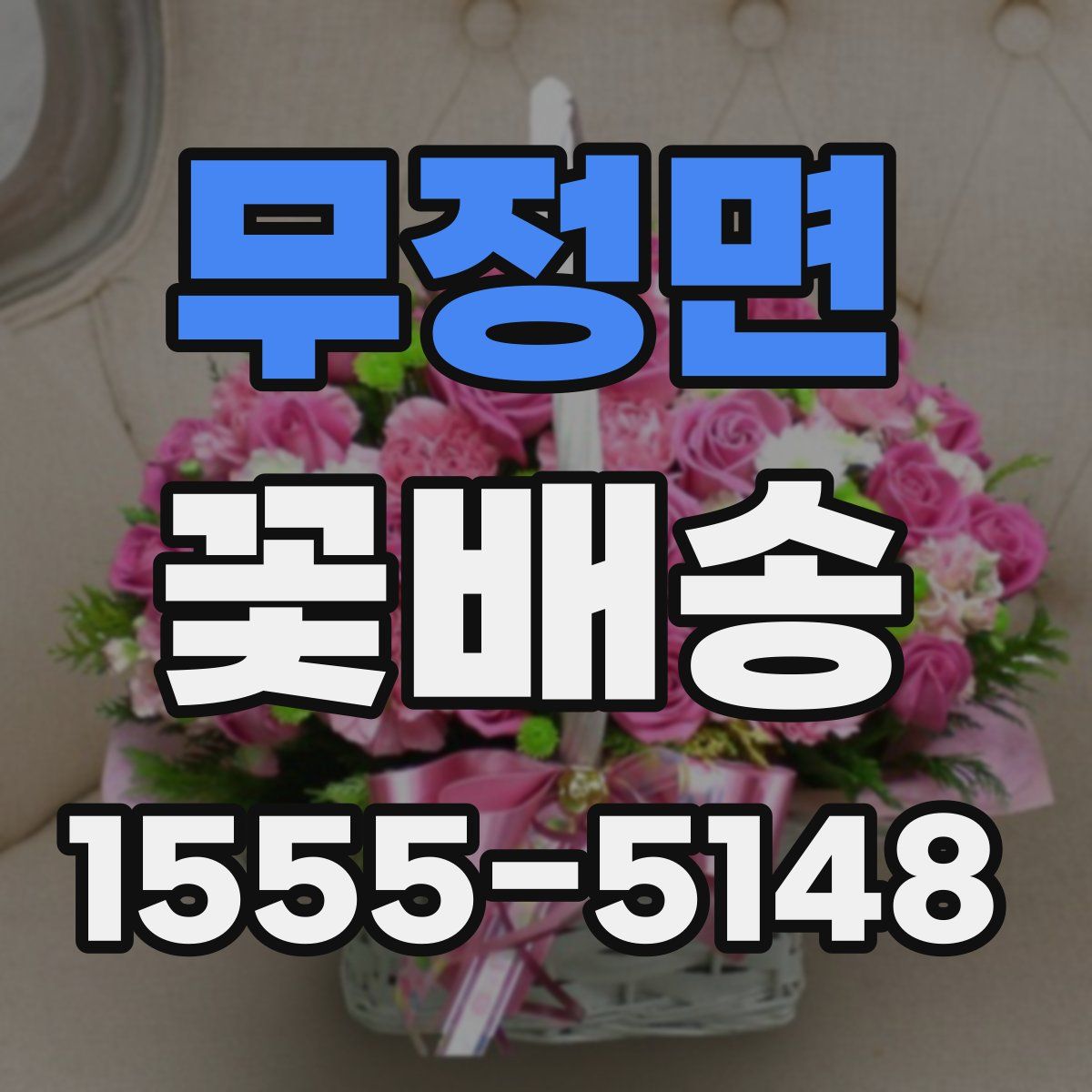 무정면 꽃배송