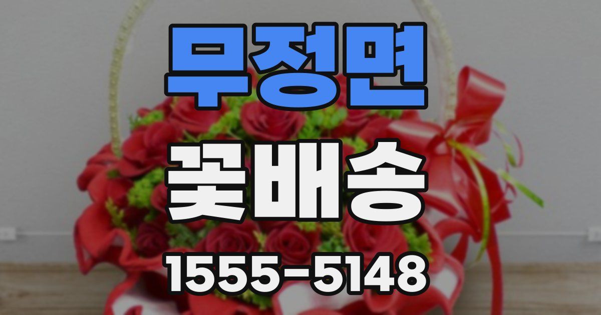 무정면 꽃배송
