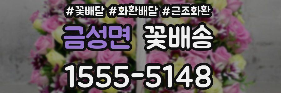 금성면 꽃배송