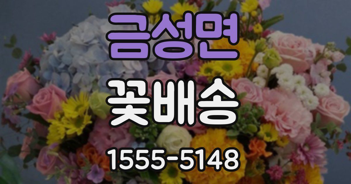 금성면 꽃배송