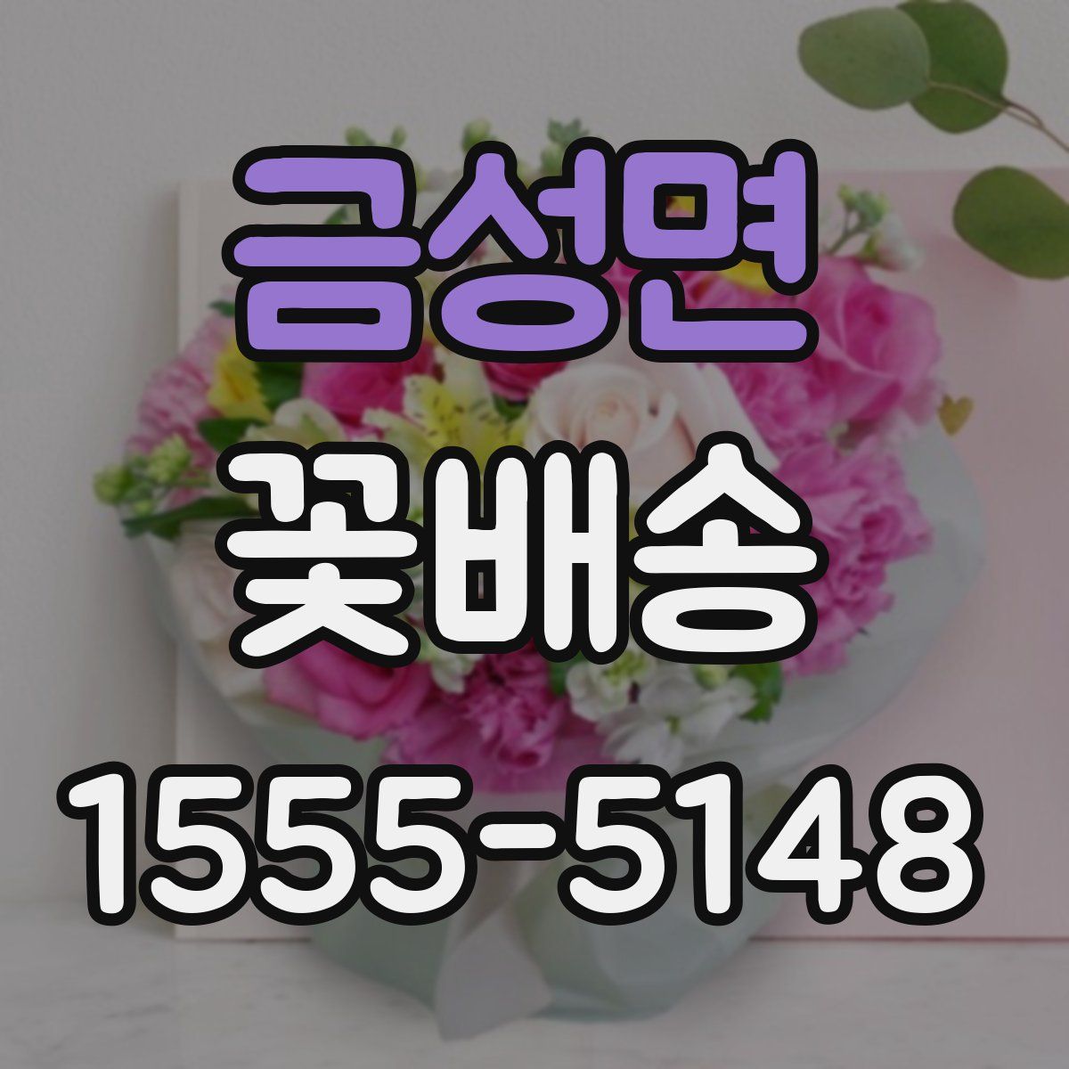 금성면 꽃배송