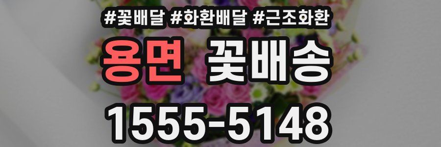 용면 꽃배송