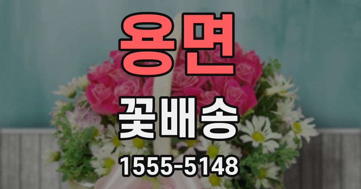 용면 꽃배송