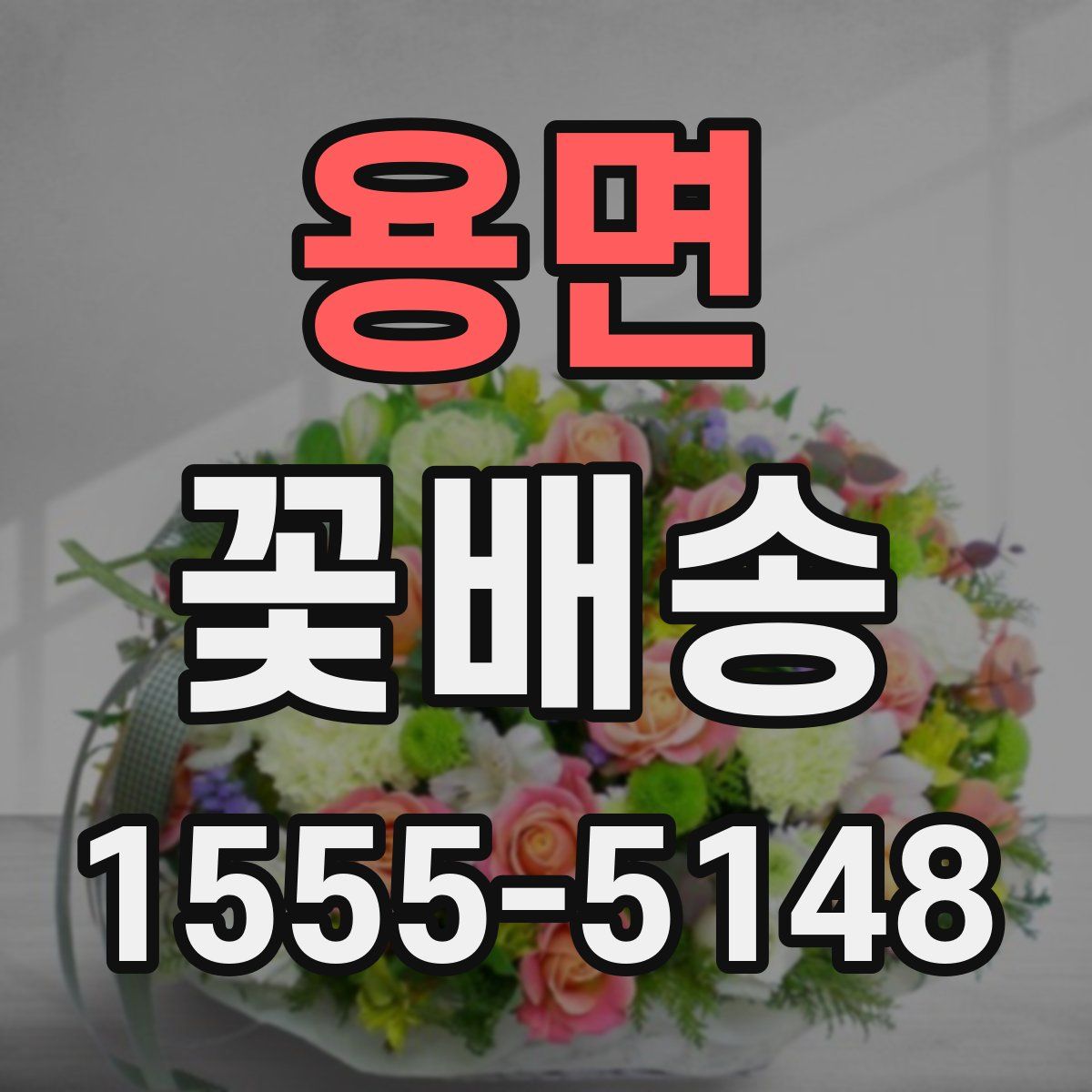 용면 꽃배송