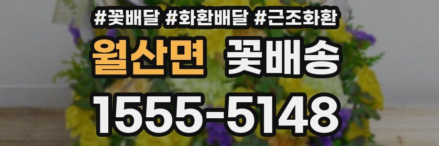 월산면 꽃배송
