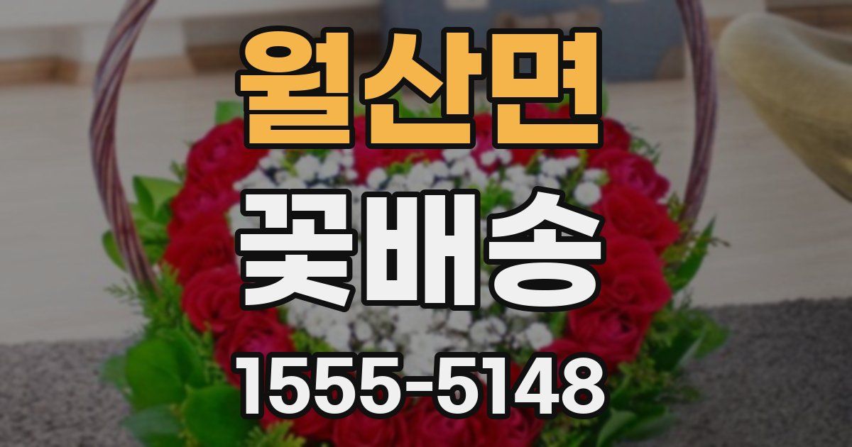 월산면 꽃배송