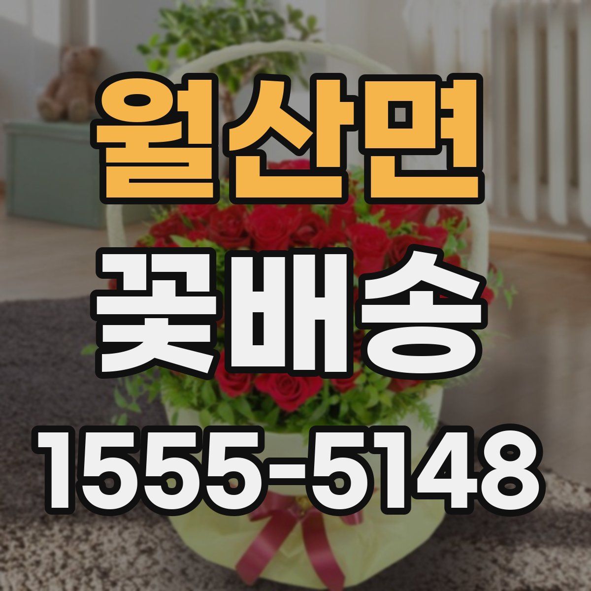 월산면 꽃배송