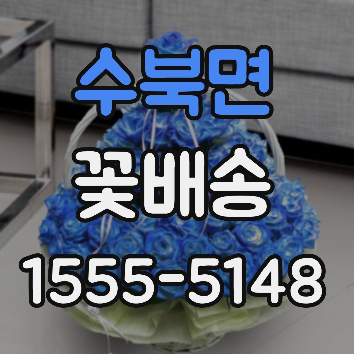 수북면 꽃배송 처음 주문하는 분을 위한 안내