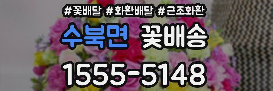수북면 꽃배송