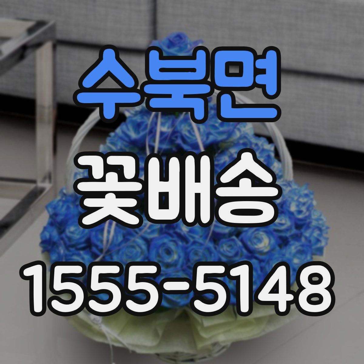 수북면 꽃배송