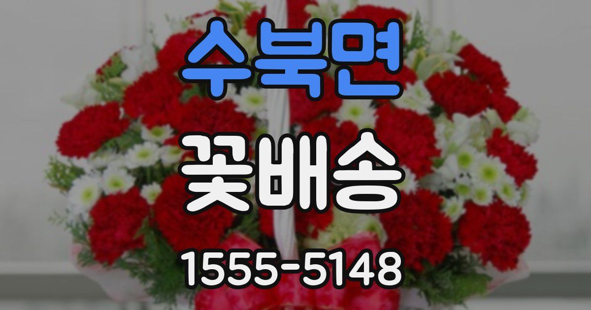 수북면 꽃배송