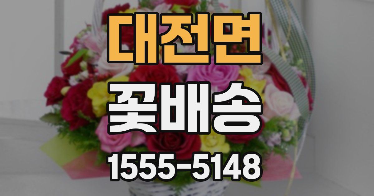 대전면 꽃배송