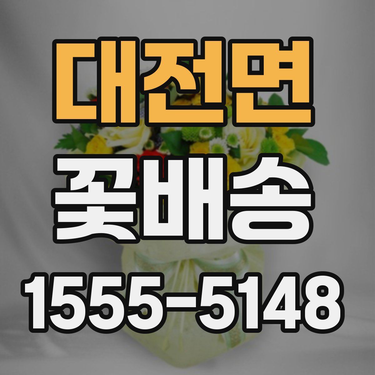 대전면 꽃배송