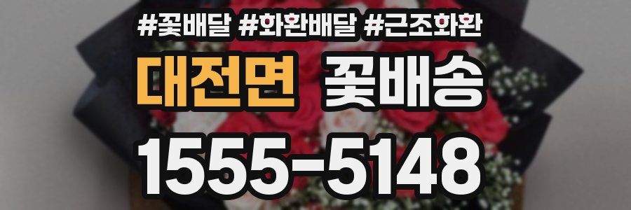 대전면 꽃배송