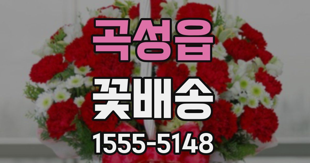 곡성읍 꽃배송
