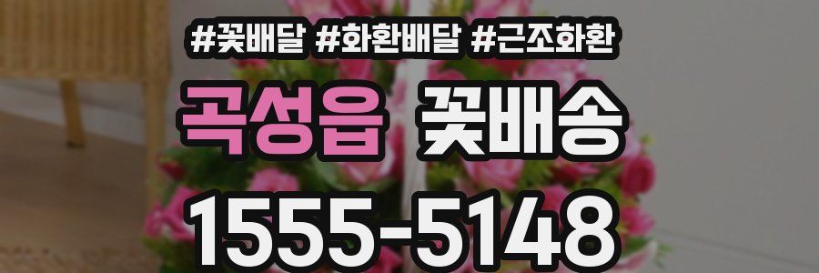 곡성읍 꽃배송