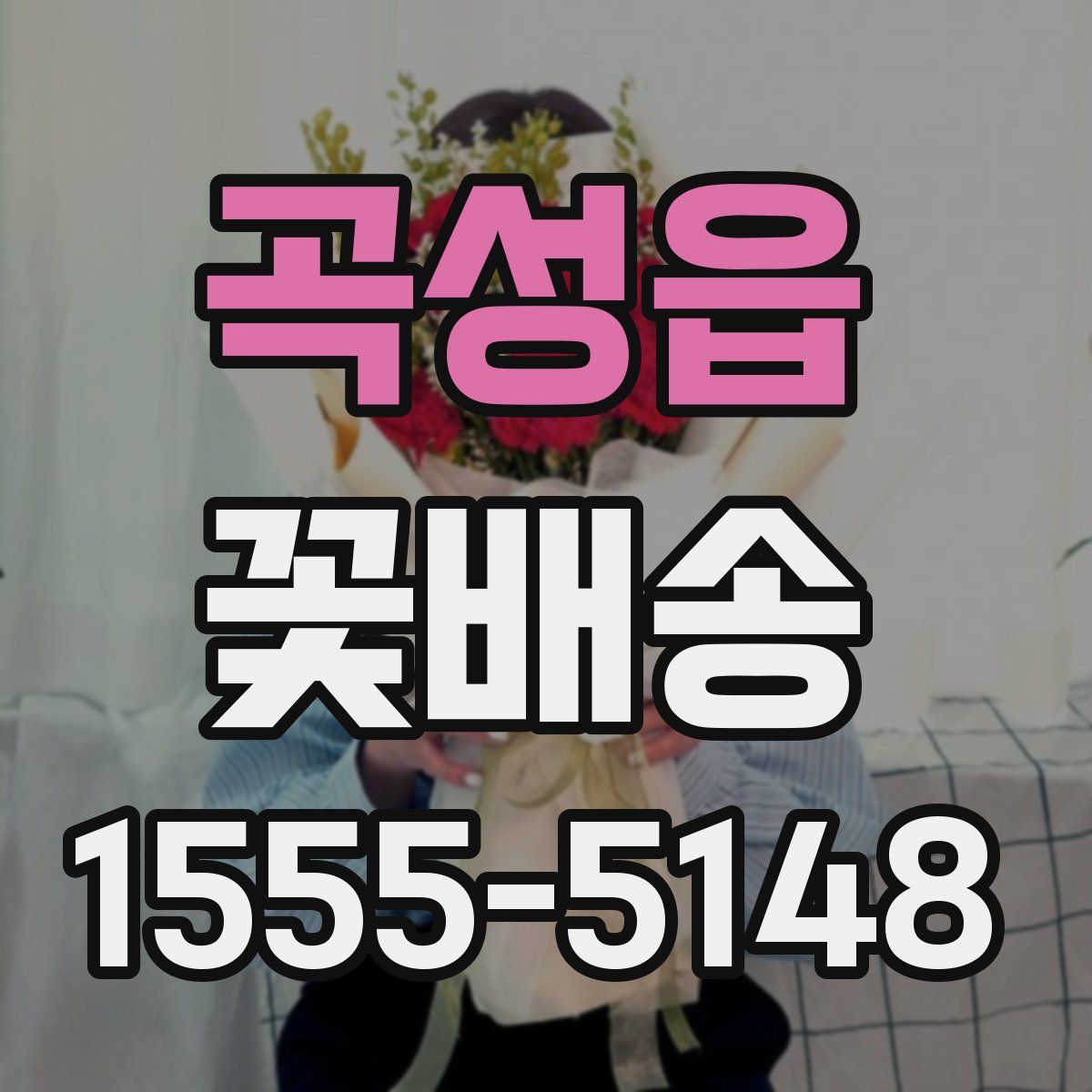 곡성읍 꽃배송