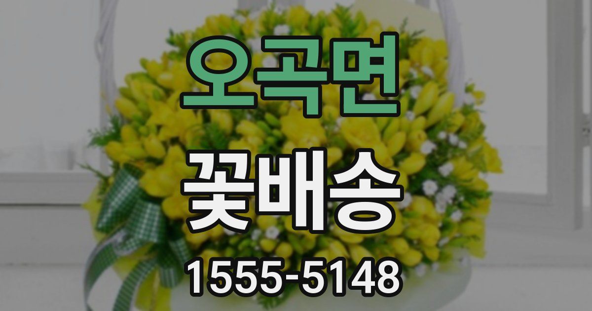 오곡면 꽃배송