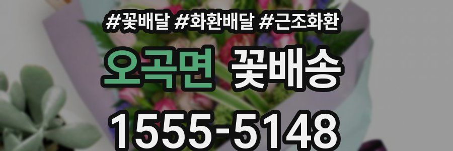 오곡면 꽃배송