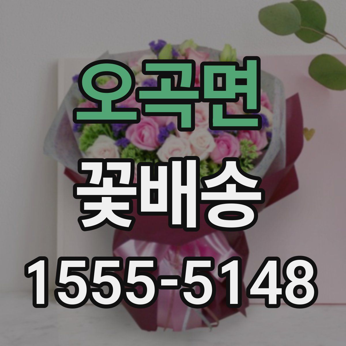 오곡면 꽃배송