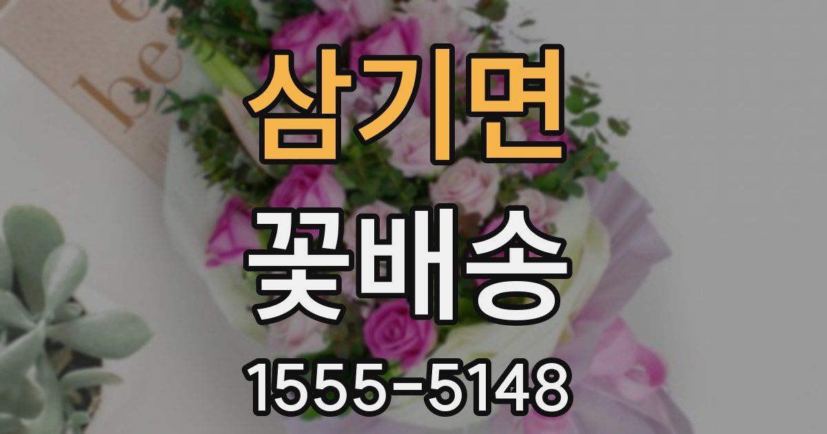 삼기면 꽃배송