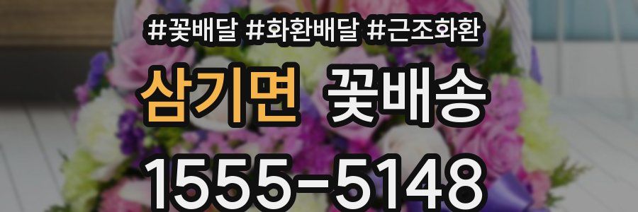 삼기면 꽃배송