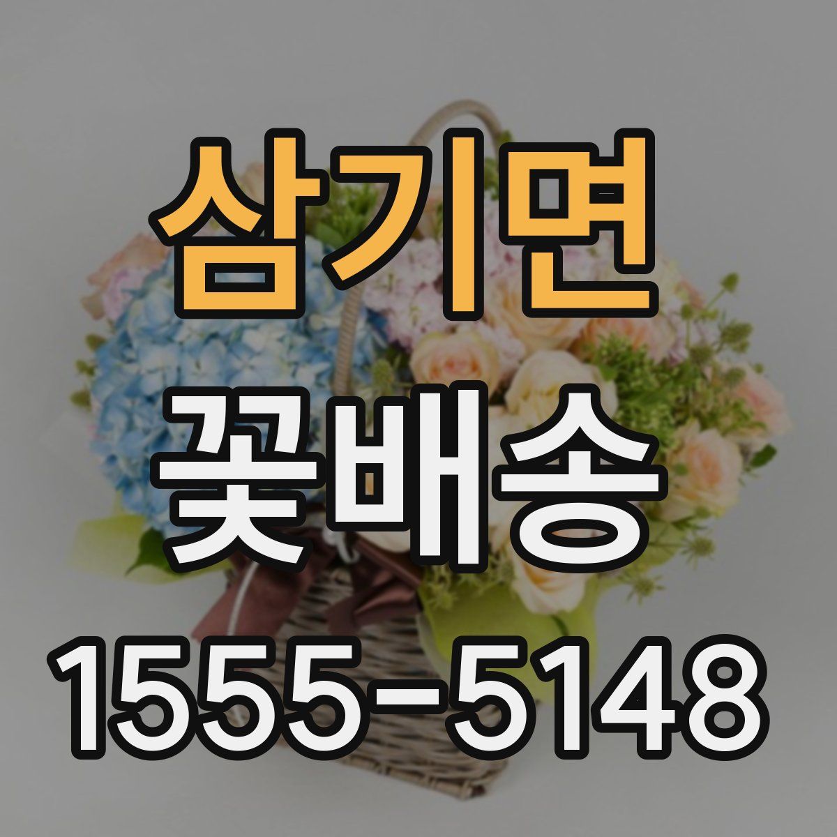 삼기면 꽃배송