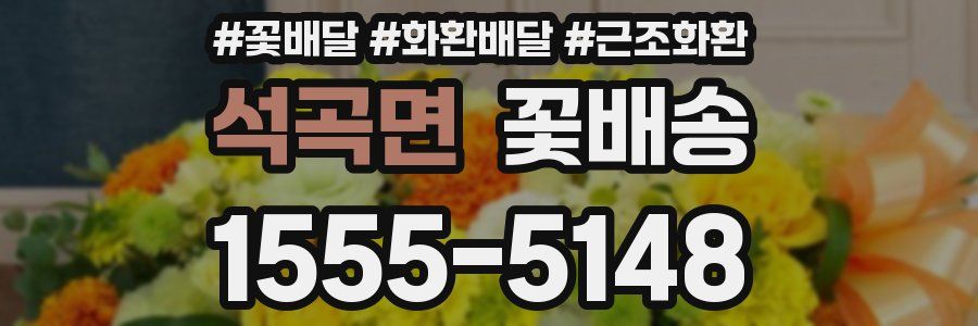 석곡면 꽃배송