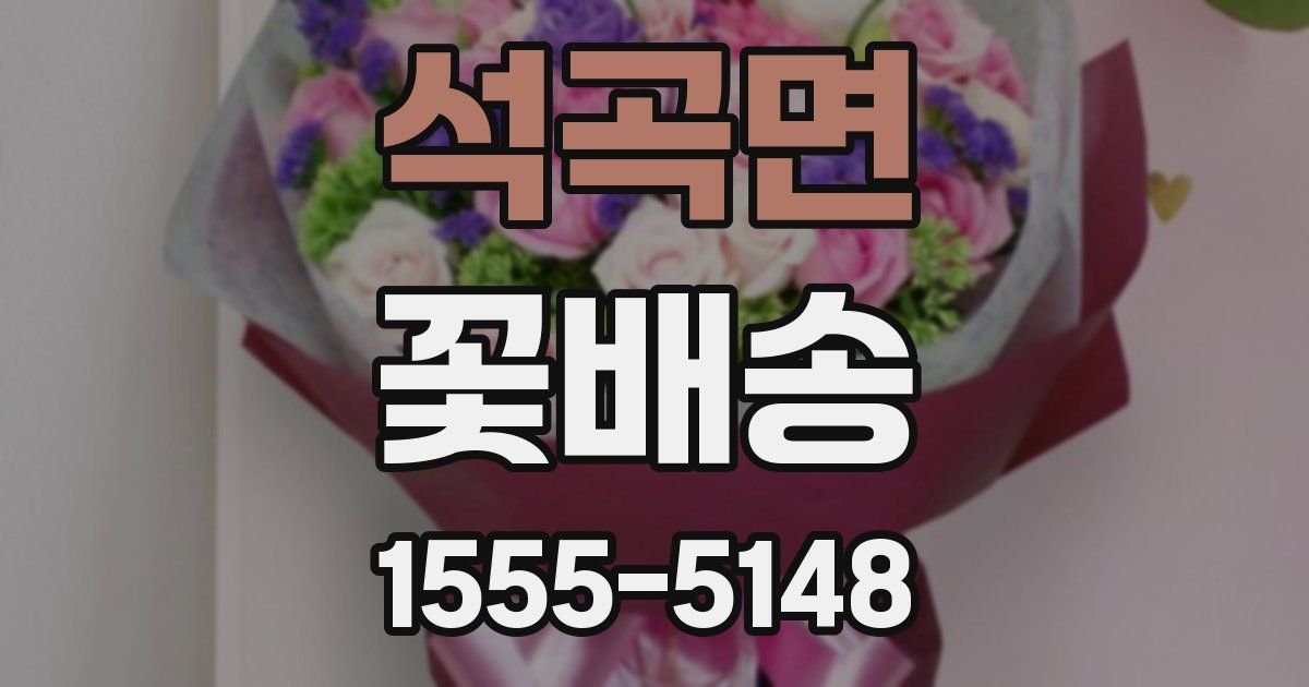 석곡면 꽃배송