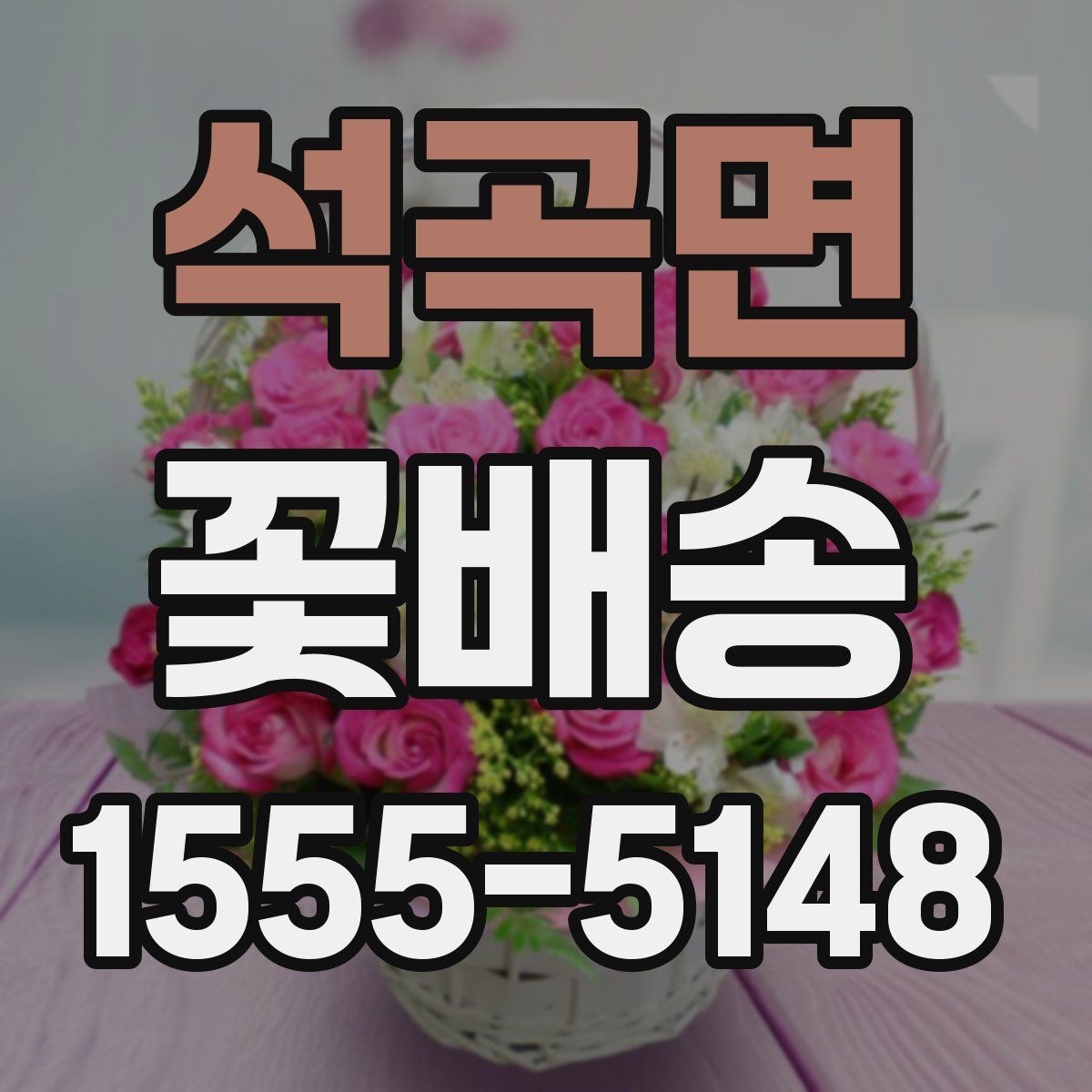 석곡면 꽃배송