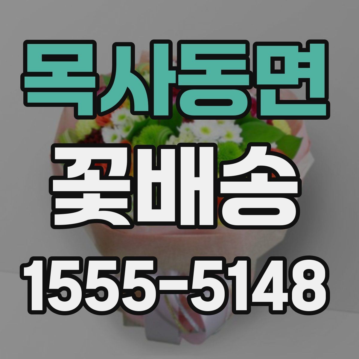 목사동면 꽃배송 답례용으로 준비할 때 유의점
