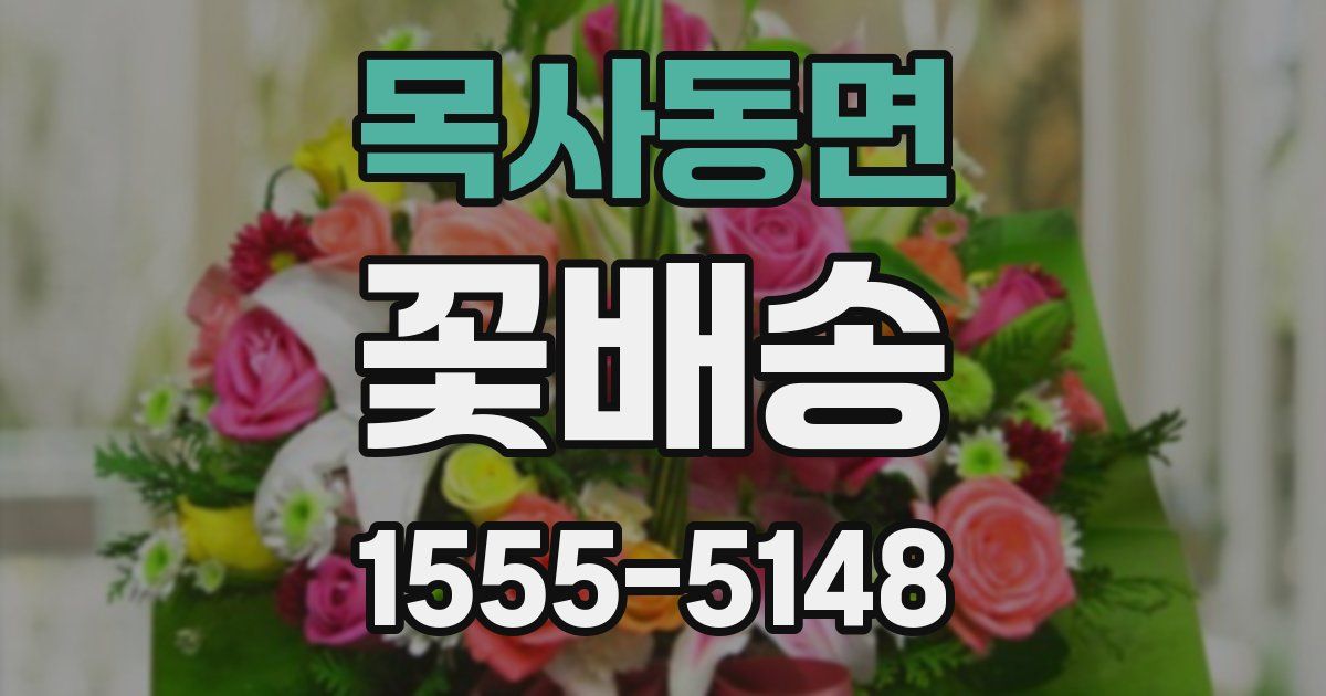 목사동면 꽃배송