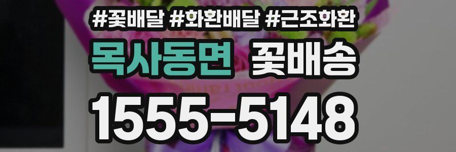 목사동면 꽃배송