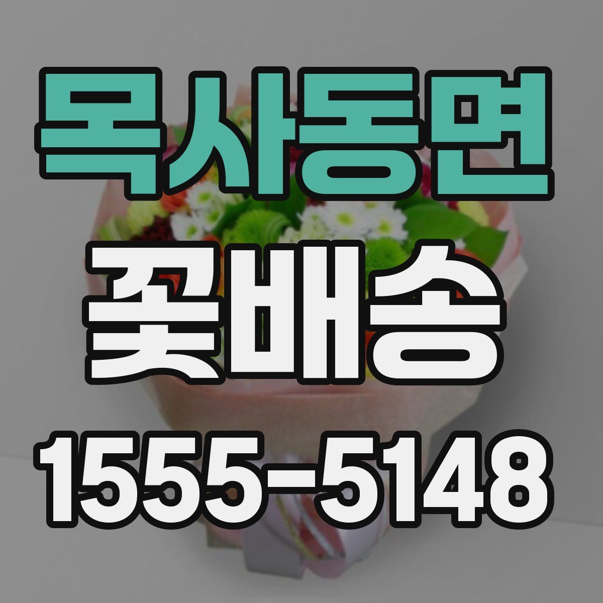 목사동면 꽃배송