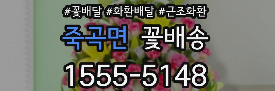 죽곡면 꽃배송