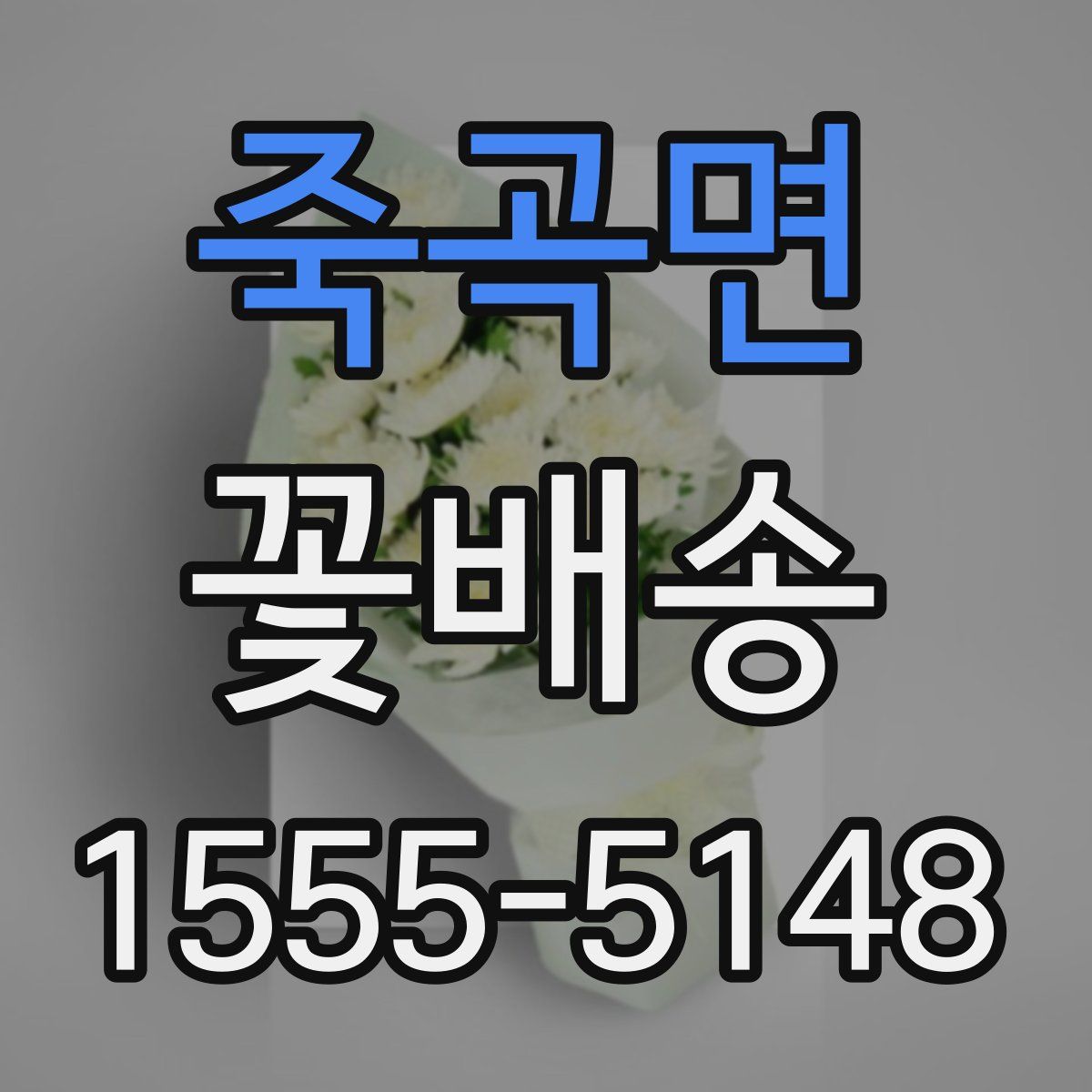 죽곡면 꽃배송