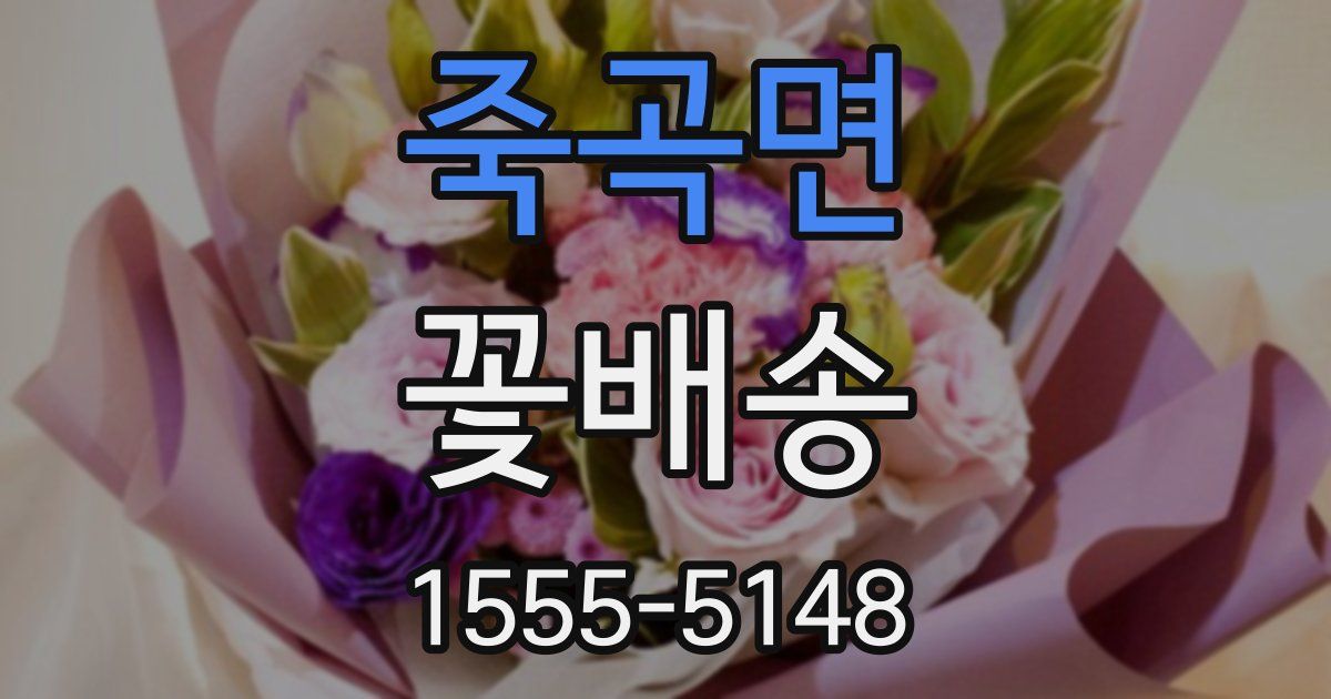 죽곡면 꽃배송