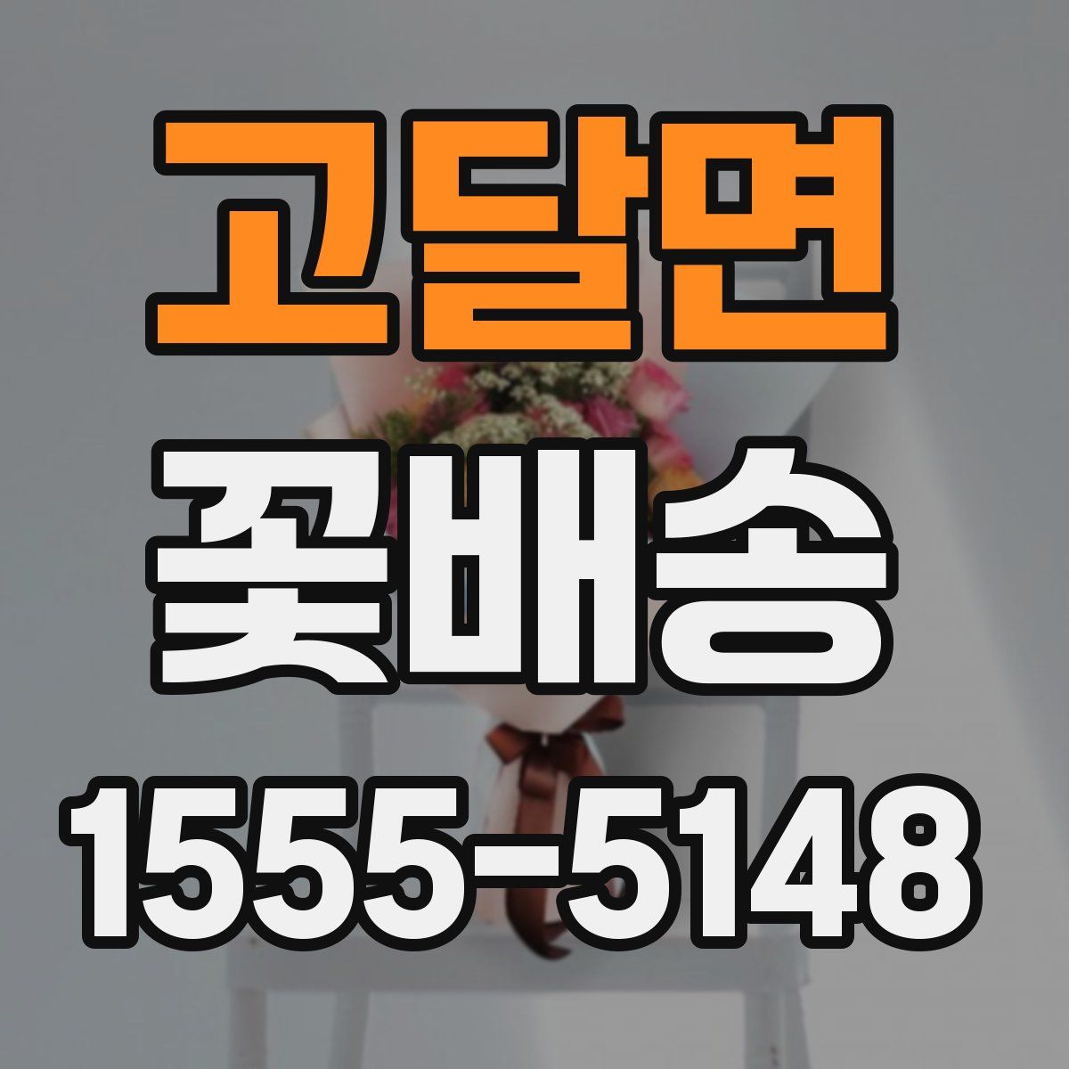 고달면 꽃배송