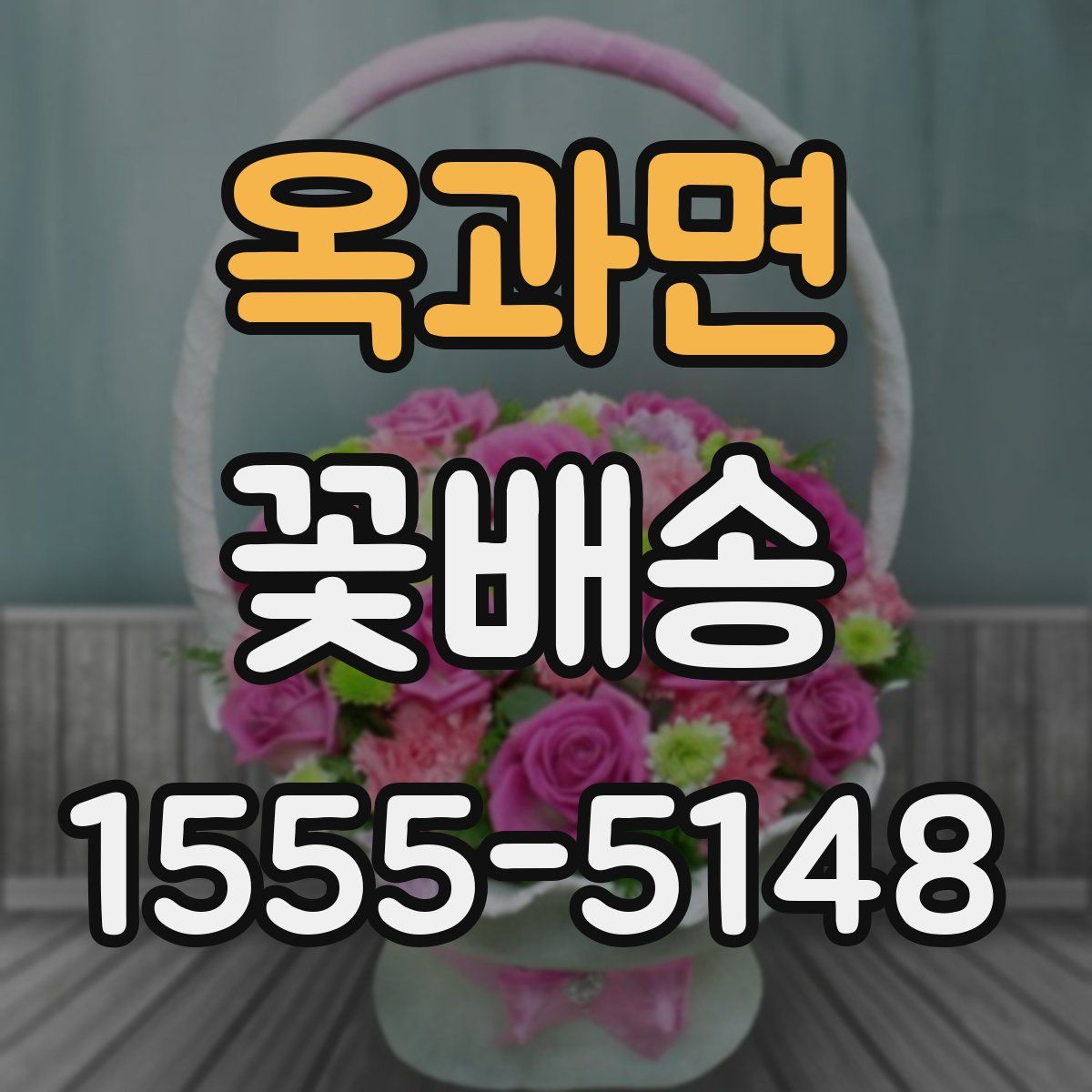 옥과면 꽃배송